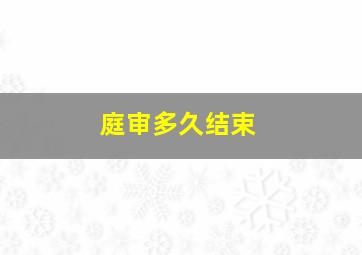 庭审多久结束