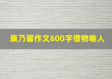 康乃馨作文600字借物喻人