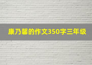 康乃馨的作文350字三年级