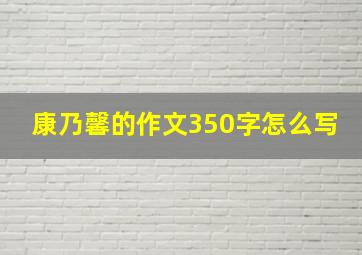 康乃馨的作文350字怎么写