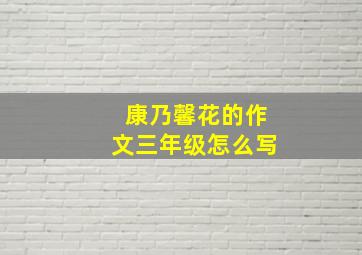 康乃馨花的作文三年级怎么写