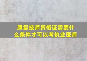 康复技师资格证需要什么条件才可以考执业医师