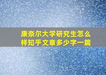 康奈尔大学研究生怎么样知乎文章多少字一篇