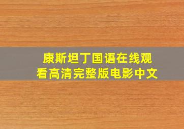 康斯坦丁国语在线观看高清完整版电影中文