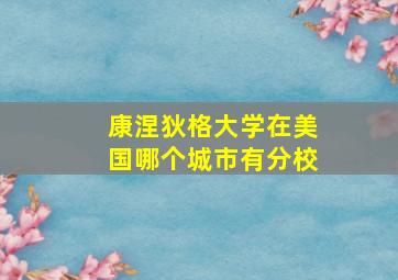 康涅狄格大学在美国哪个城市有分校