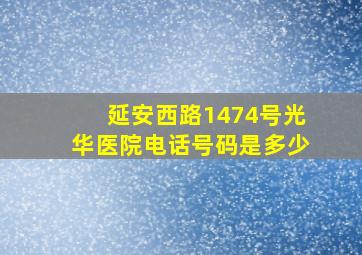 延安西路1474号光华医院电话号码是多少