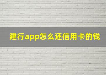 建行app怎么还信用卡的钱