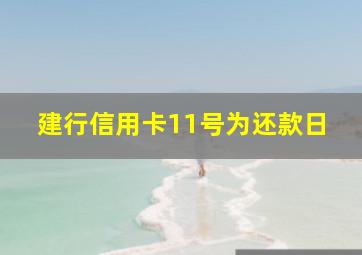 建行信用卡11号为还款日