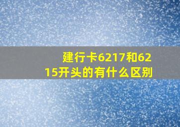 建行卡6217和6215开头的有什么区别