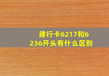 建行卡6217和6236开头有什么区别