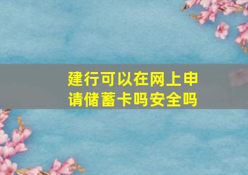 建行可以在网上申请储蓄卡吗安全吗