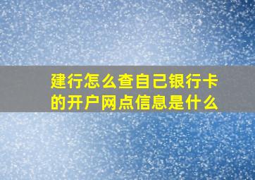 建行怎么查自己银行卡的开户网点信息是什么