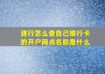 建行怎么查自己银行卡的开户网点名称是什么