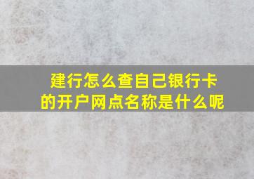 建行怎么查自己银行卡的开户网点名称是什么呢