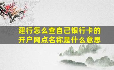 建行怎么查自己银行卡的开户网点名称是什么意思