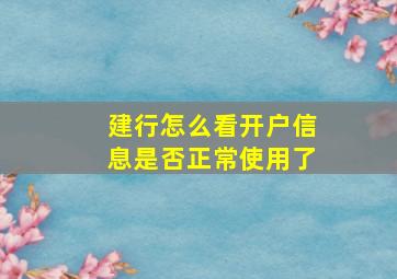 建行怎么看开户信息是否正常使用了