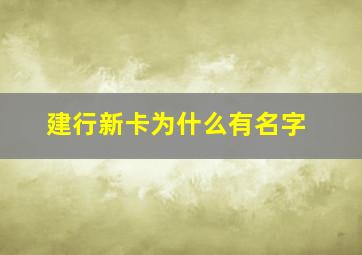 建行新卡为什么有名字