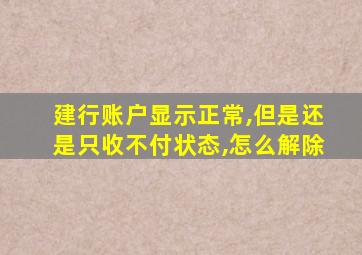 建行账户显示正常,但是还是只收不付状态,怎么解除