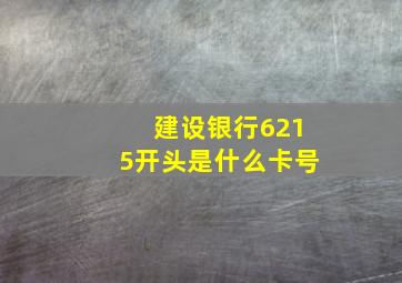 建设银行6215开头是什么卡号