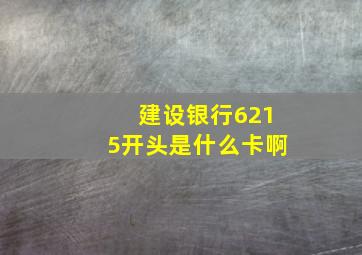 建设银行6215开头是什么卡啊