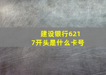 建设银行6217开头是什么卡号