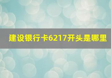 建设银行卡6217开头是哪里