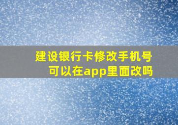 建设银行卡修改手机号可以在app里面改吗