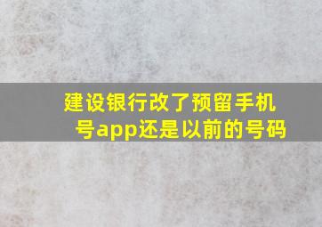 建设银行改了预留手机号app还是以前的号码