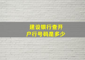 建设银行查开户行号码是多少