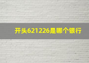 开头621226是哪个银行