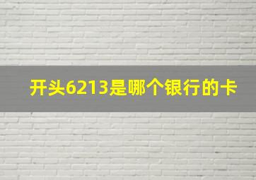 开头6213是哪个银行的卡