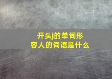 开头j的单词形容人的词语是什么