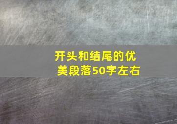 开头和结尾的优美段落50字左右