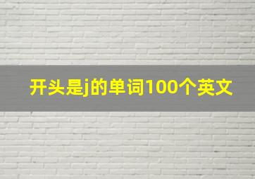 开头是j的单词100个英文