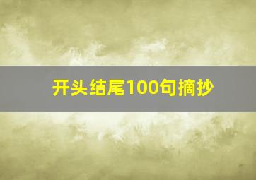 开头结尾100句摘抄