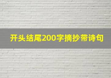 开头结尾200字摘抄带诗句