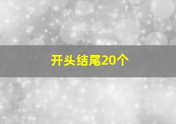 开头结尾20个