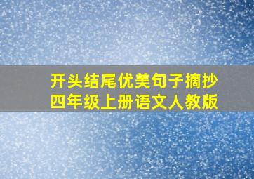 开头结尾优美句子摘抄四年级上册语文人教版