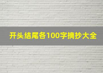 开头结尾各100字摘抄大全