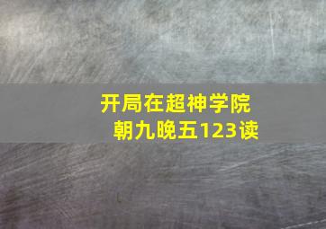 开局在超神学院朝九晚五123读