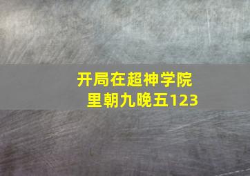 开局在超神学院里朝九晚五123