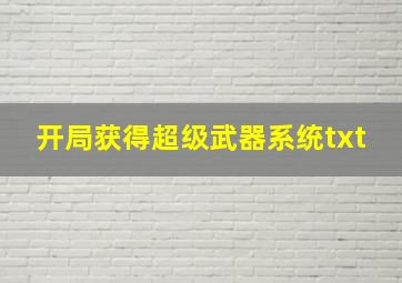 开局获得超级武器系统txt