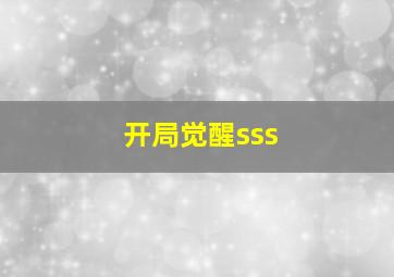 开局觉醒sss