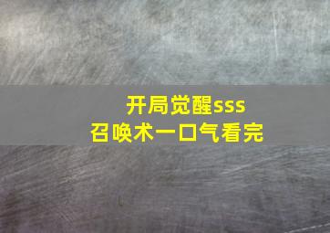 开局觉醒sss召唤术一口气看完