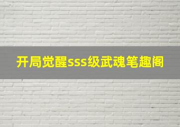 开局觉醒sss级武魂笔趣阁