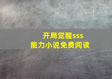 开局觉醒sss能力小说免费阅读