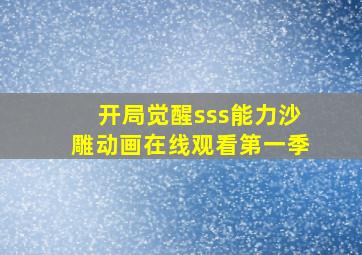 开局觉醒sss能力沙雕动画在线观看第一季