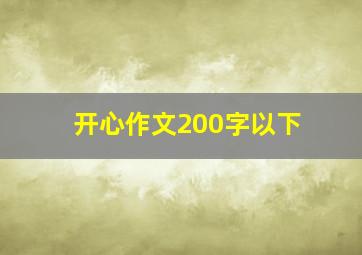 开心作文200字以下