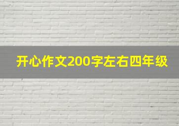 开心作文200字左右四年级