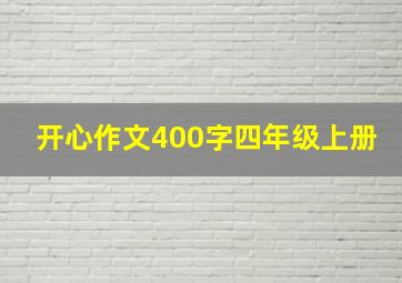 开心作文400字四年级上册